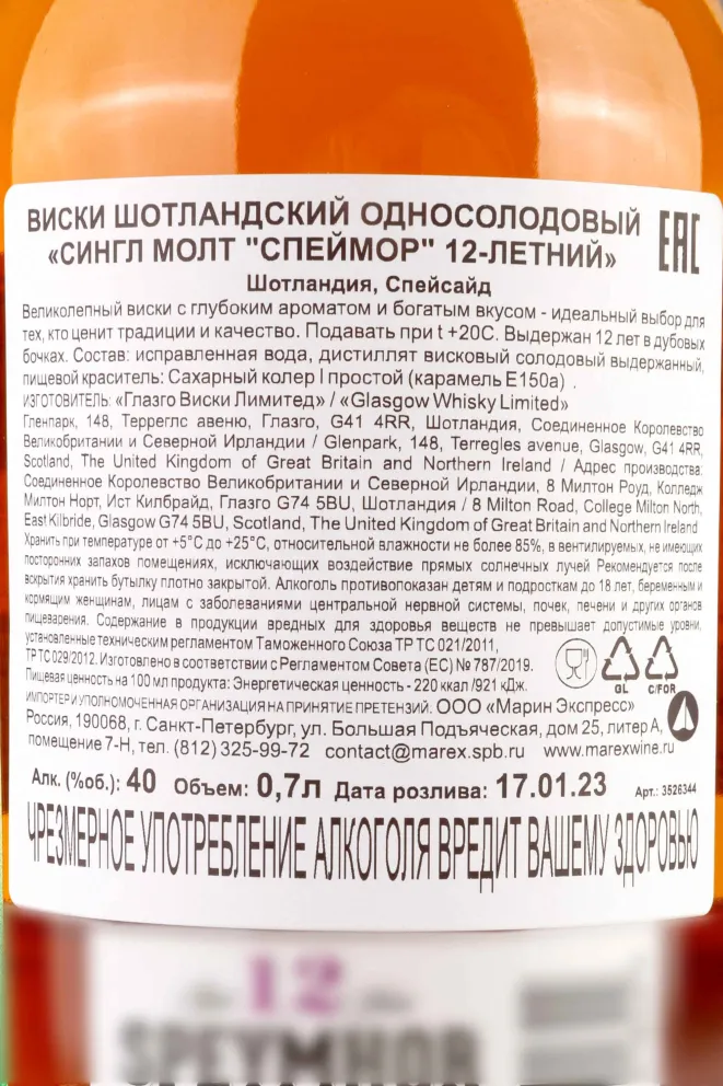 Контрэтикетка Speymhor 12 years 0.7 л