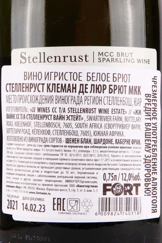 Контрэтикетка Stellenrust Clement de Lure Brut MCC 2021 0.75 л