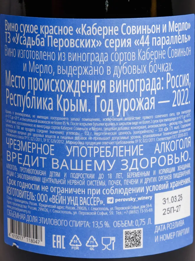 Контрэтикетка Usadba Perovskih 44 Parallel 2022 0.75 л