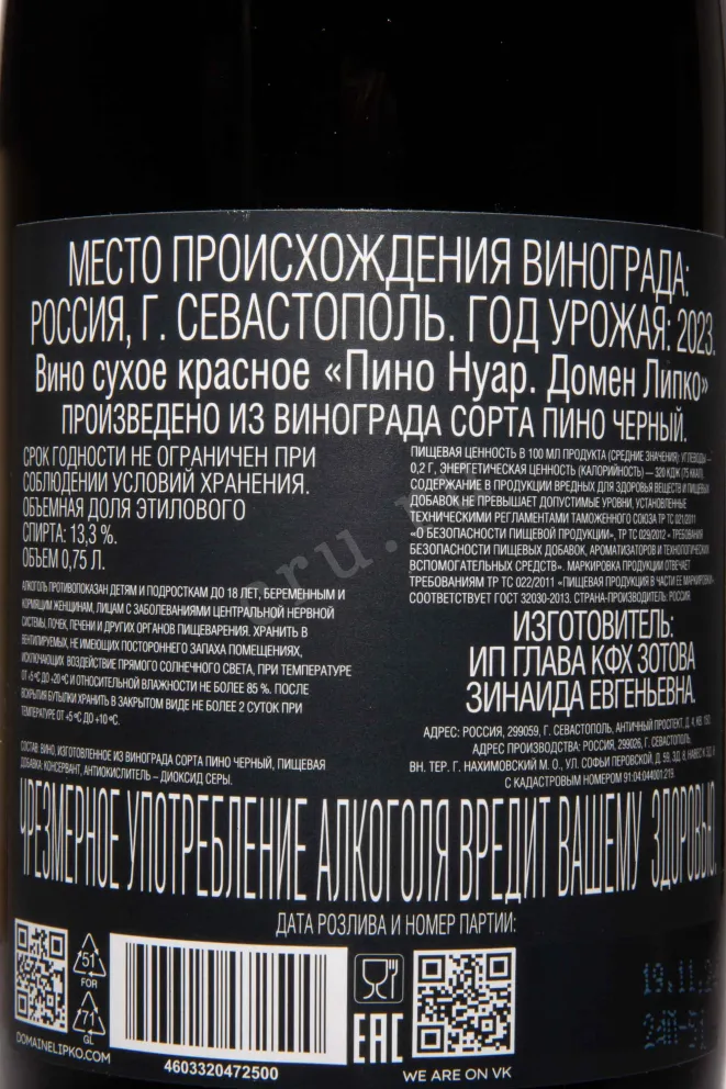 Контрэтикетка Domaine Lipko Pinot Noir 2023 0.75 л