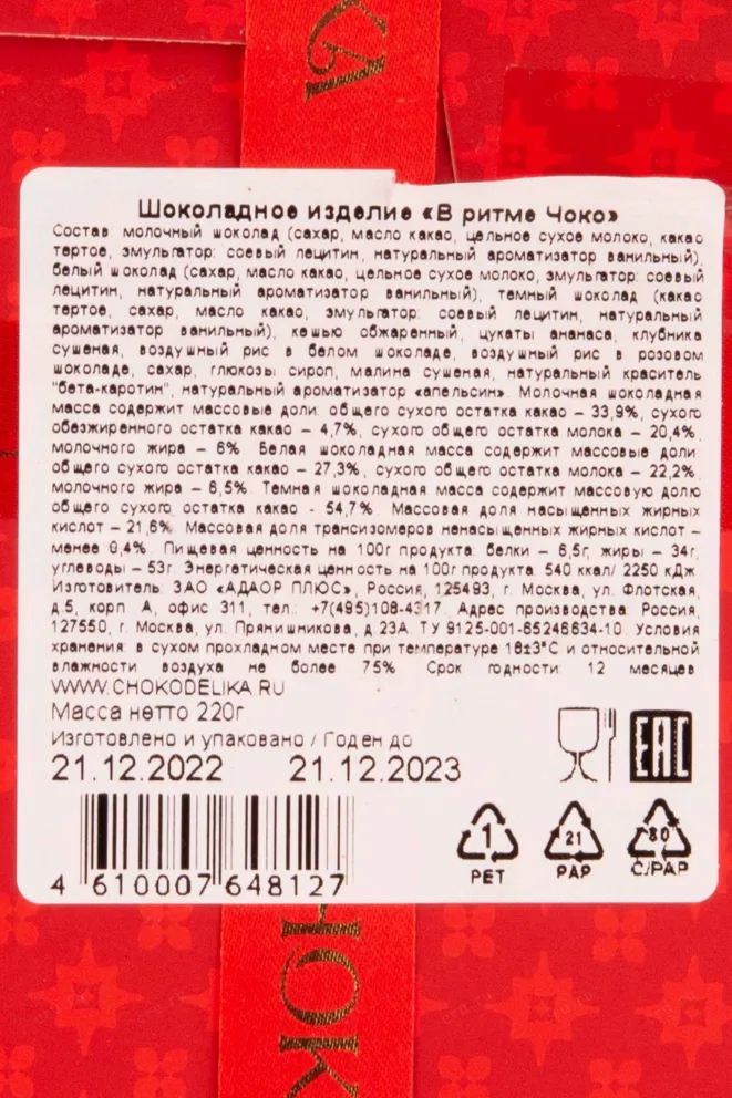 Контрэтикетка Chokodelika "Choko rhythm" milky 0.22 л