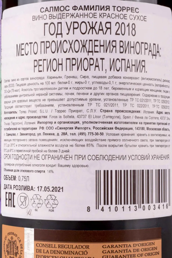 Контрэтикетка Torres Salmos Priorat 2018 0.75 л