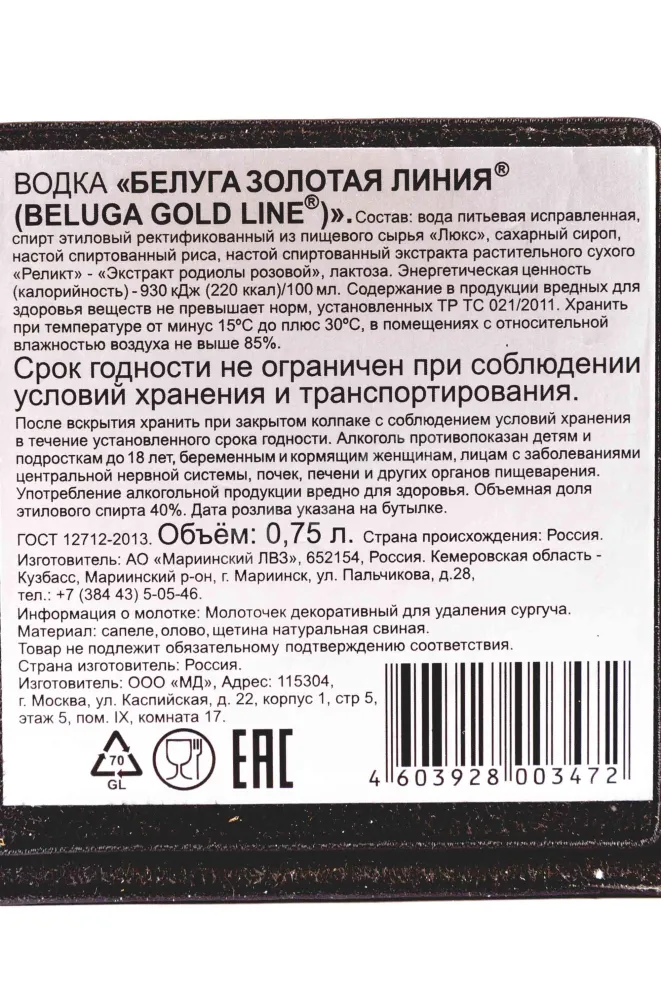 Контрэтикетка Beluga Gold Line with tassel in leather box 0.75 л