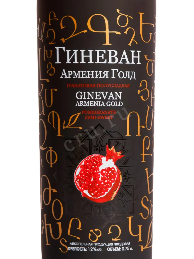 Этикетка Ginevan Armenia Gold Pomegranate 0.75 л