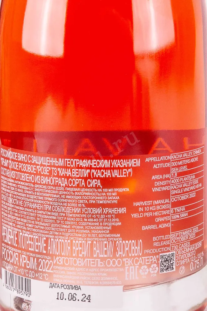Контрэтикетка Kacha Valley Rose 2022 0.75 л