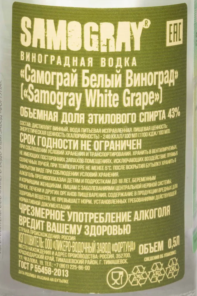 Контрэтикетка Samogray White Grape 0.5 л