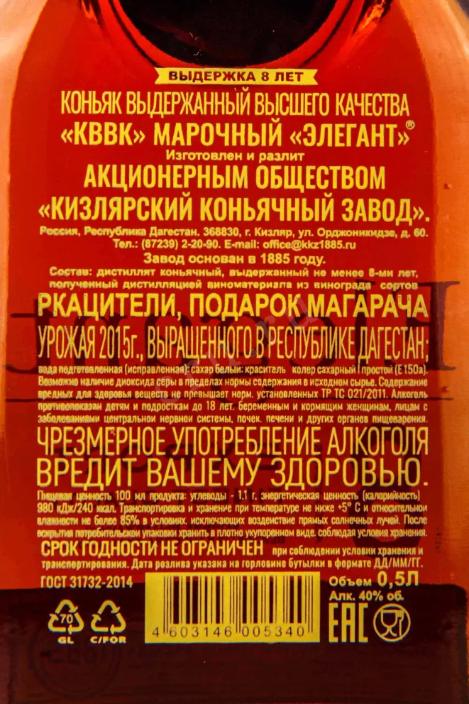 Контрэтикетка Elegan KVVK 8 years 0.5 л