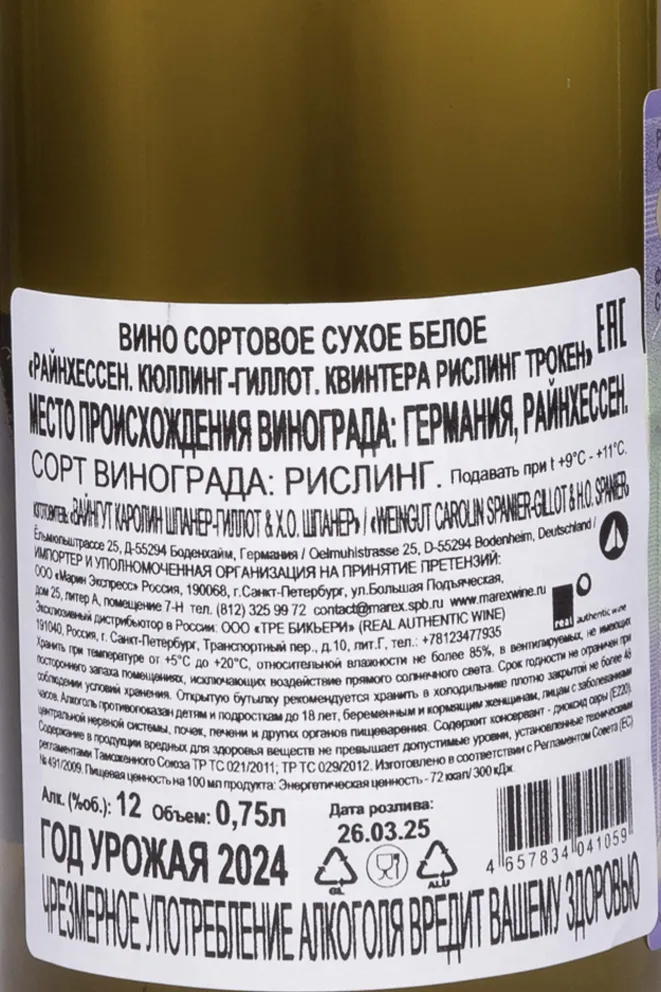 Контрэтикетка Raynkhessen Kuhling Gillot Qvinterra Riesling Trocken 2024 0.75 л