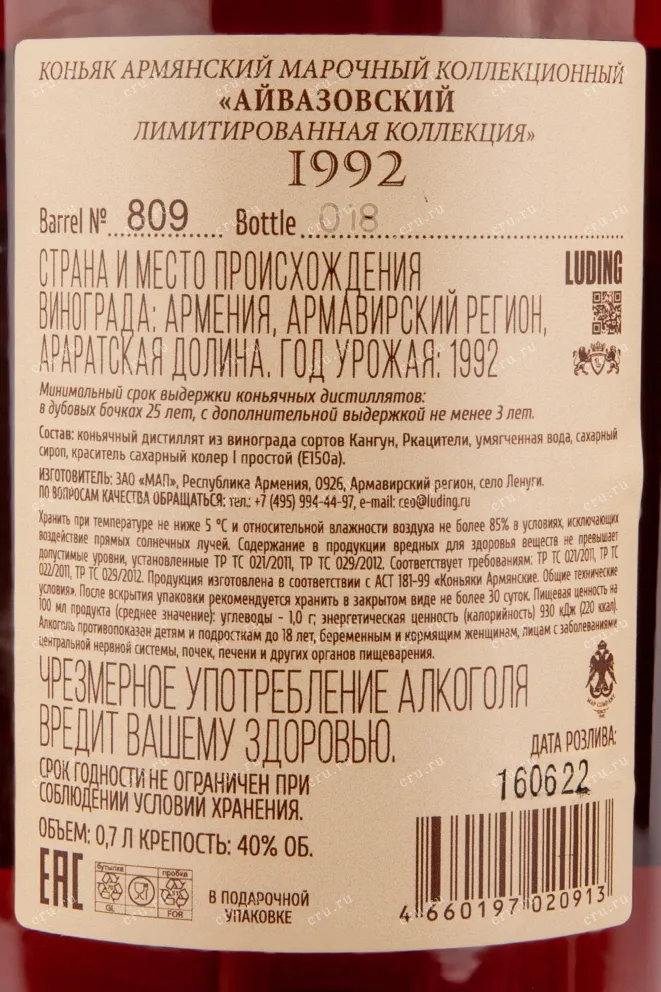 Контрэтикетка коньяка Айвазовский Лимитированная Коллекция 0,7