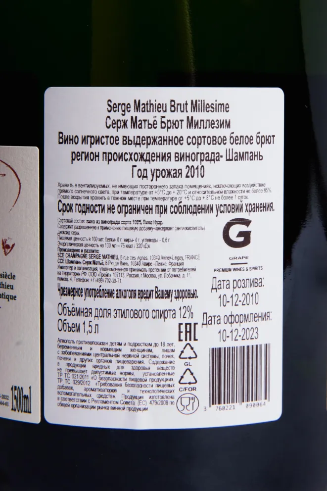 Контрэтикетка Serge Mathieu Brut Millesime 2010 1.5 л
