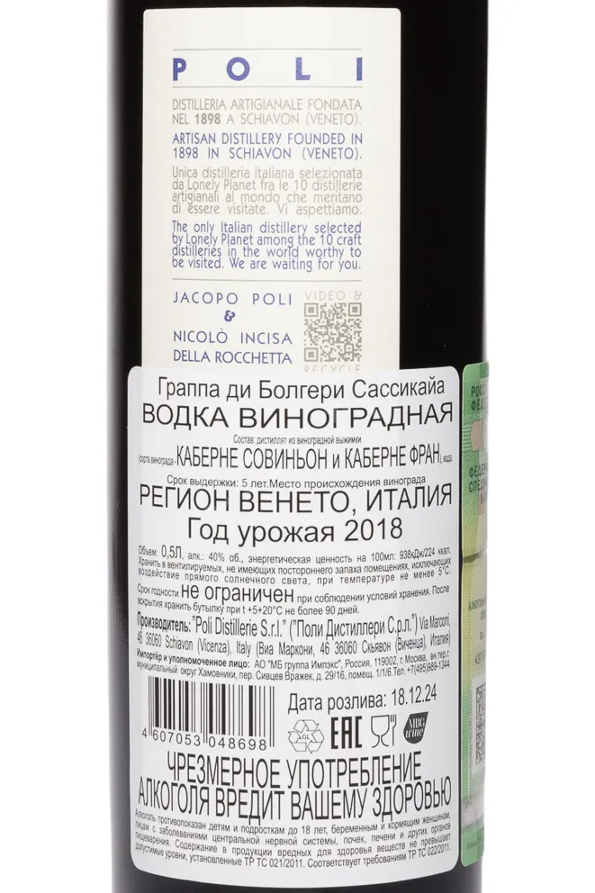 Контрэтикетка Poli Grappa di Bolgheri Sassicaia tube 2018 0.5 л