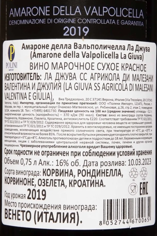 Контрэтикетка La Giuva Amarone della Valpolicella DOCG 2019 0.75 л