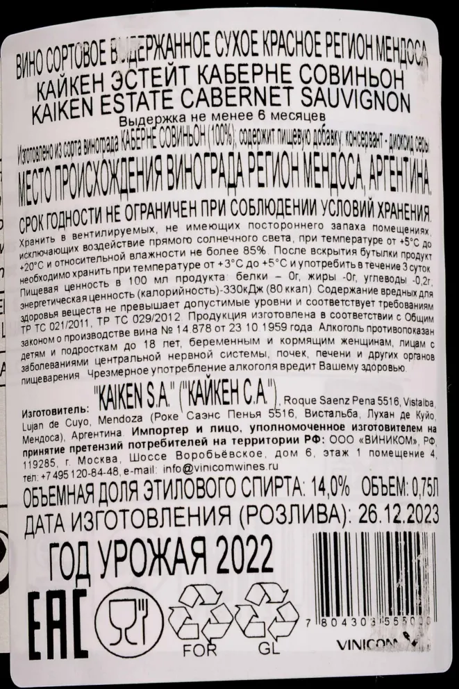 Контрэтикетка Kaiken Reserva Cabernet 2022 0.75 л