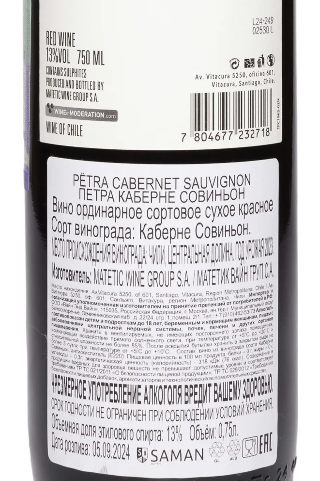 Контрэтикетка Matetic Petra Cabernet Sauvignon 2023 0.75 л