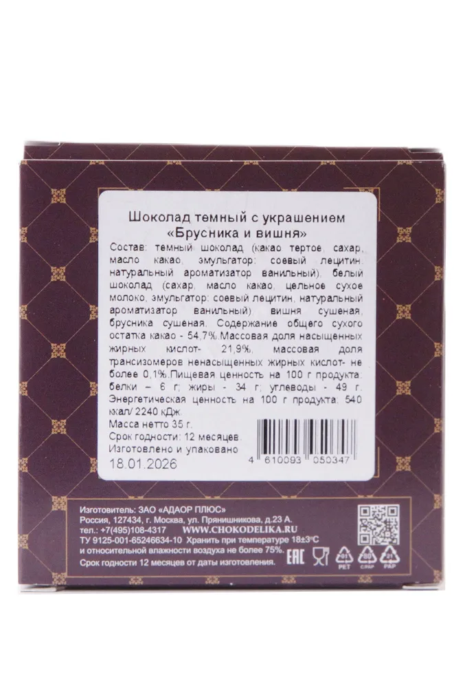 Контрэтикетка Шоколад Чокоделика тёмный с украшением Брусника и Вишня 35г Россия