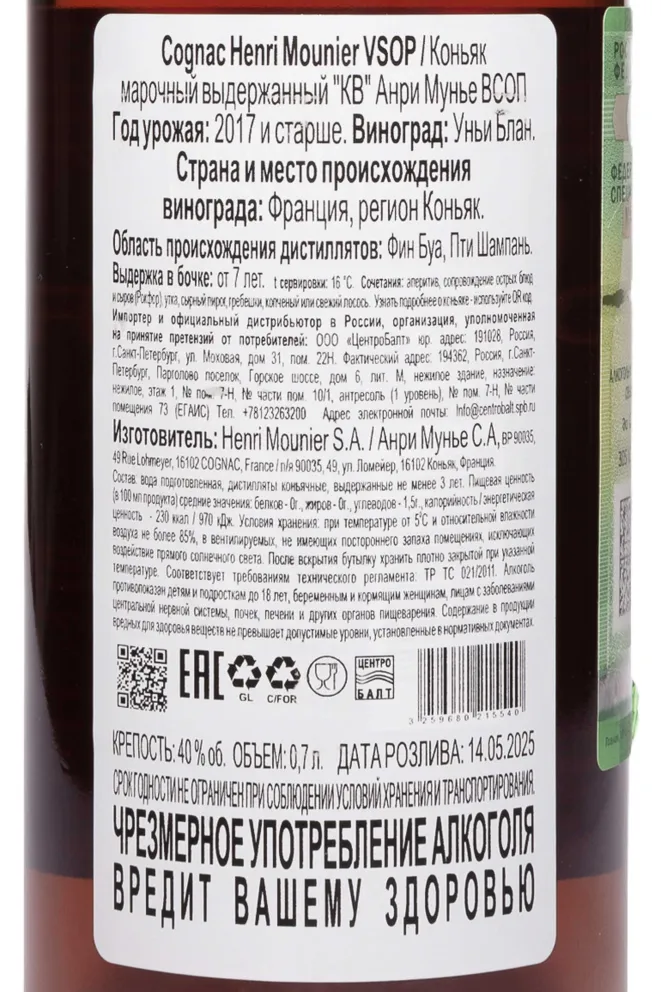 Контрэтикетка Henri Mounier VSOP 0.7 л