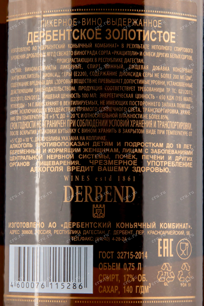 Вино Дербентское Золотистое 1999 0.75 л