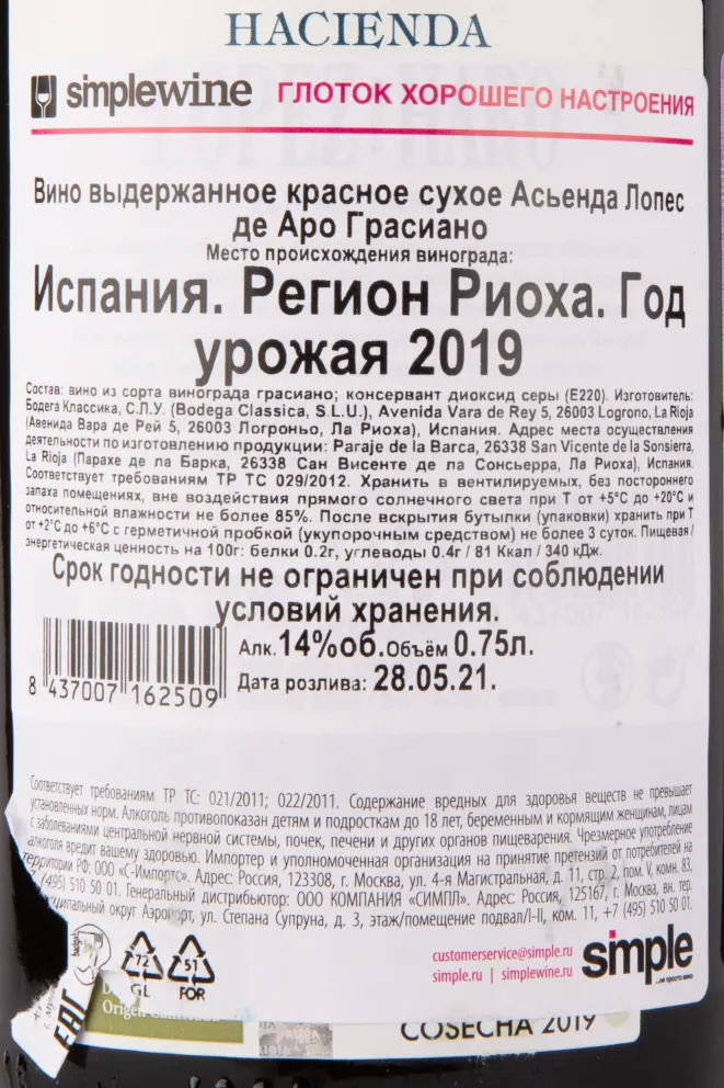 Контрэтикетка вина Асьенда Лопес де Аро Грасиано 2019 0.75
