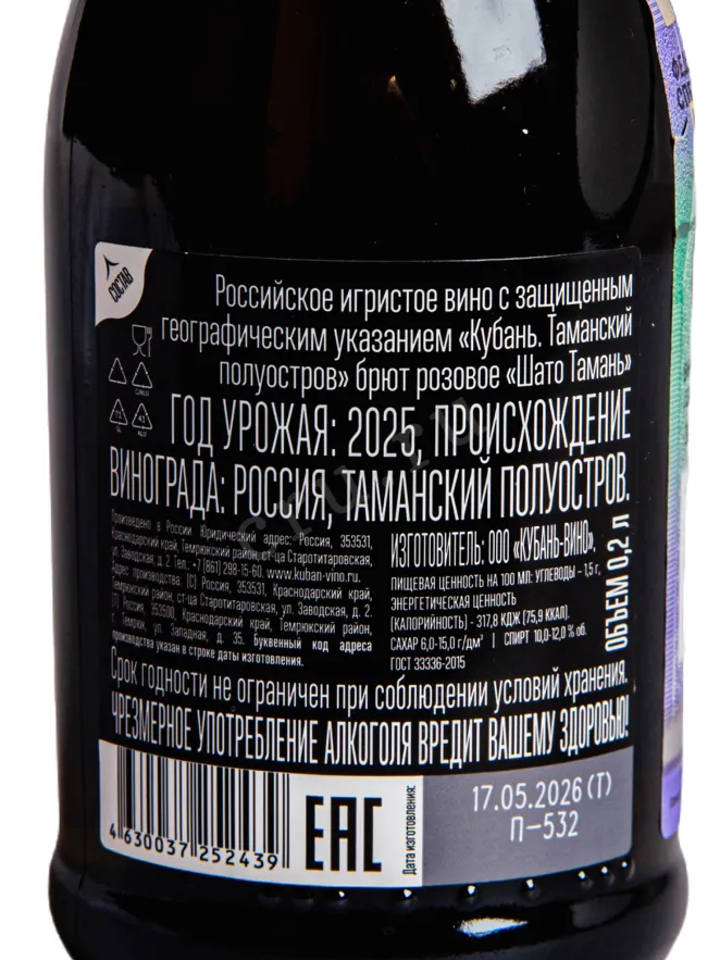 Контрэтикетка Chateau Tamagne Rose Brut 2025 0.2 л