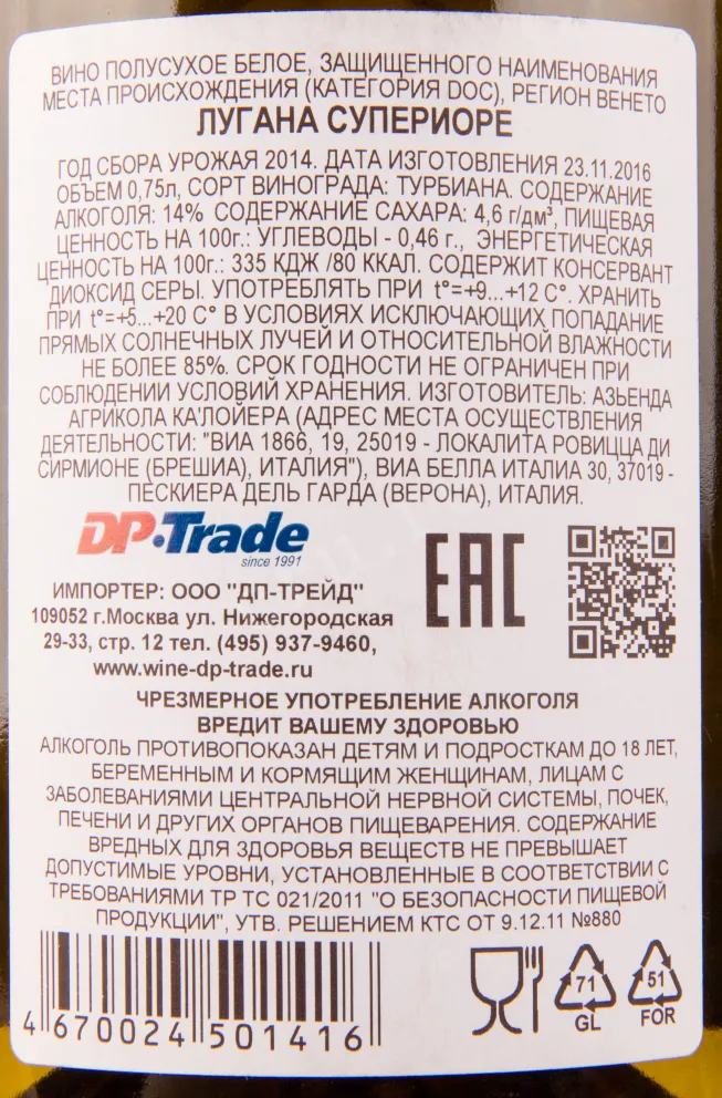 Контрэтикетка вина Ca' Lojera Lugana Superiore 0.75 л