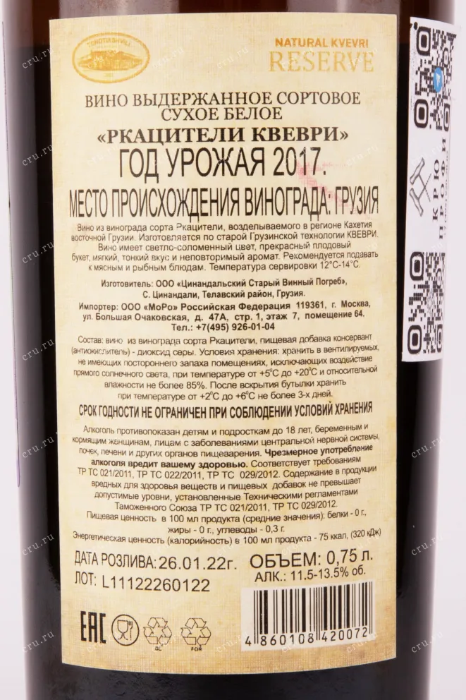 Контрэтикетка вина Чоташвили Ркацители Квеври Резерв 2017 0.75