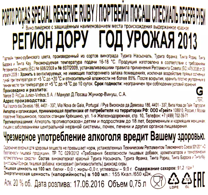 Контрэтикетка портвейна Посаш Спешл Резерв Руби 2013 0.75
