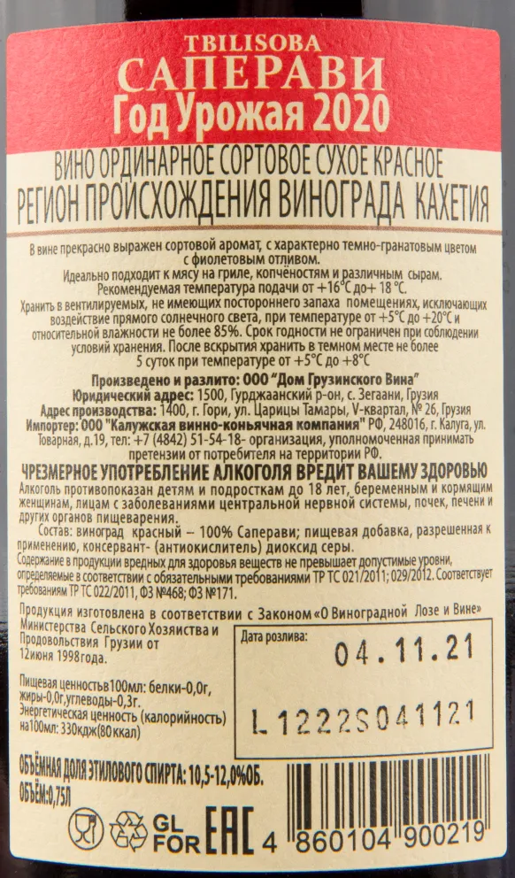 Вино Tbilisoba Saperavi 2020 0.75 л