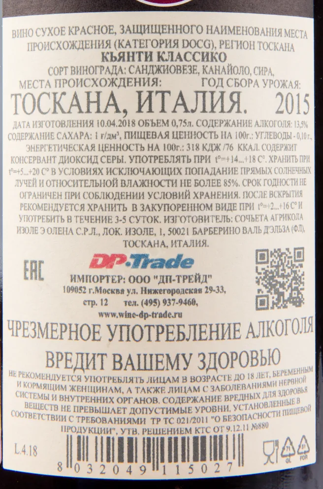 Контрэтикетка вина Isole e Olena Chianti Classico DOCG 2015 0.75 л