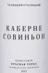Этикетка Galitskiy & Galitskiy Cabernet Sauvignon Krasnaia Gorka 2022 0.75 л