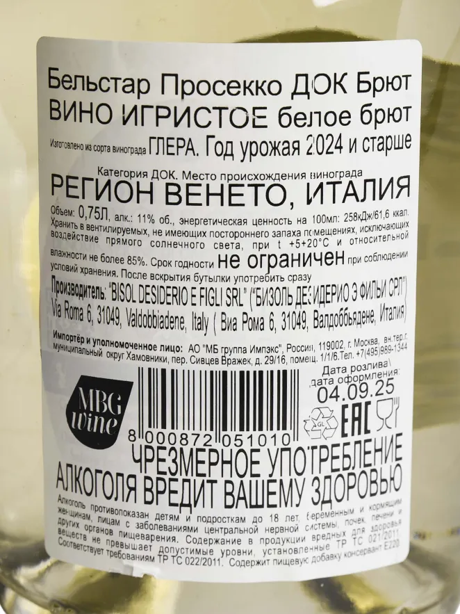 Контрэтикетка Belstar Prosecco DOC Brut 2022 0.75 л