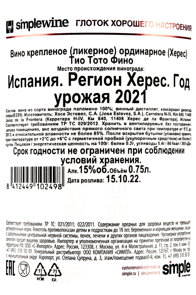 Контрэтикетка Tio Toto Fino 2021 0.75 л
