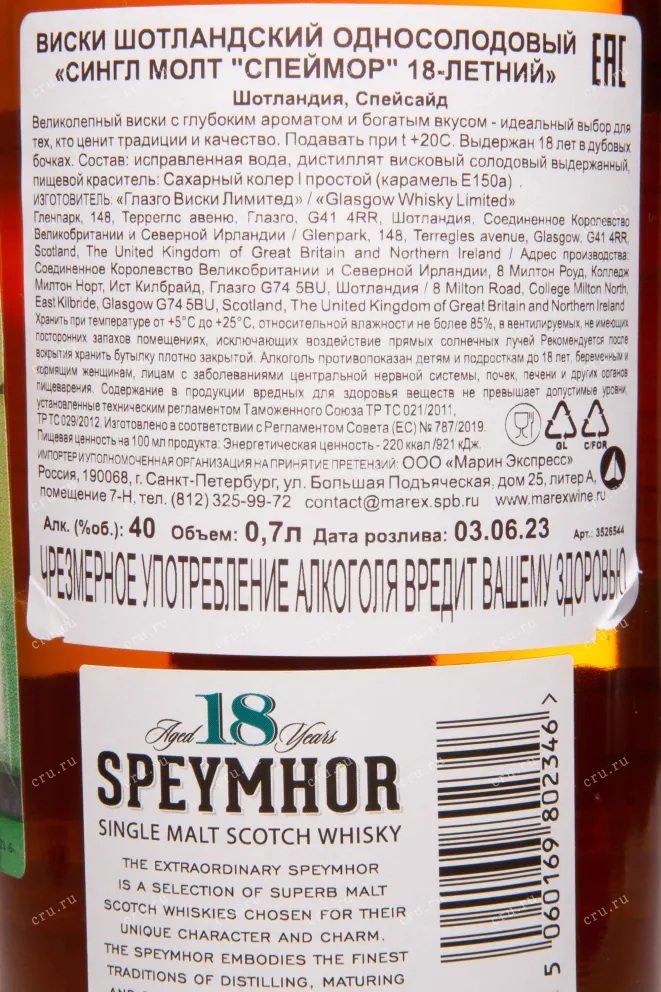 Контрэтикетка Speymhor 18 years in tube 0.7 л