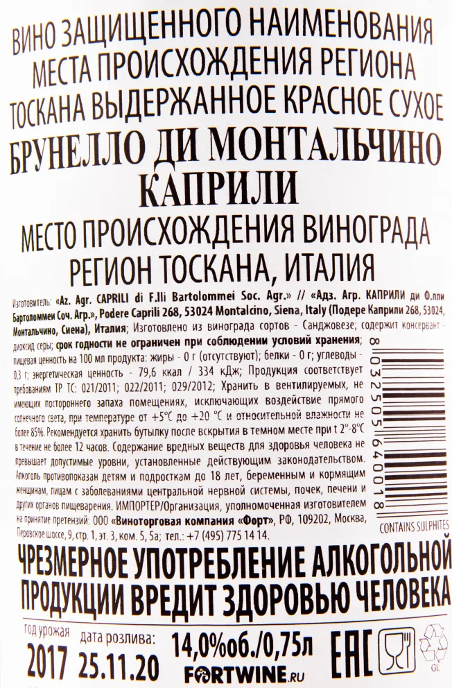 Контрэтикетка вина Caprili Brunello di Montalcino DOCG 2017 0.75 л