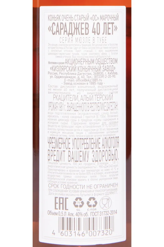 Контрэтикетка Saradjev 40 Years in tube 1981 0.5 л