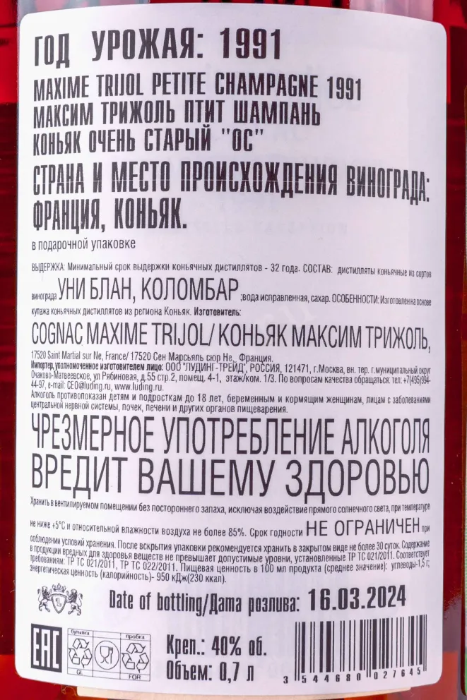 Контрэтикетка Maxime Trijol Petite Champagne wooden box 1991 0.7 л