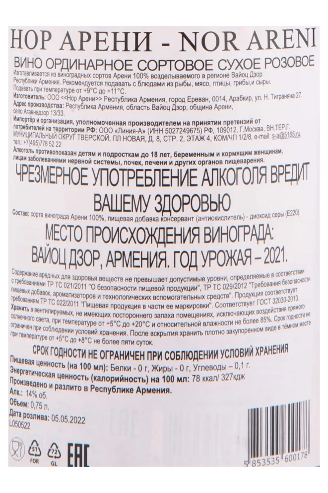Контрэтикетка Nor Areni 2021 0.75 л