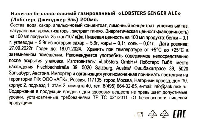 Контрэтикетка Lobsters Ginger El 0.2 л