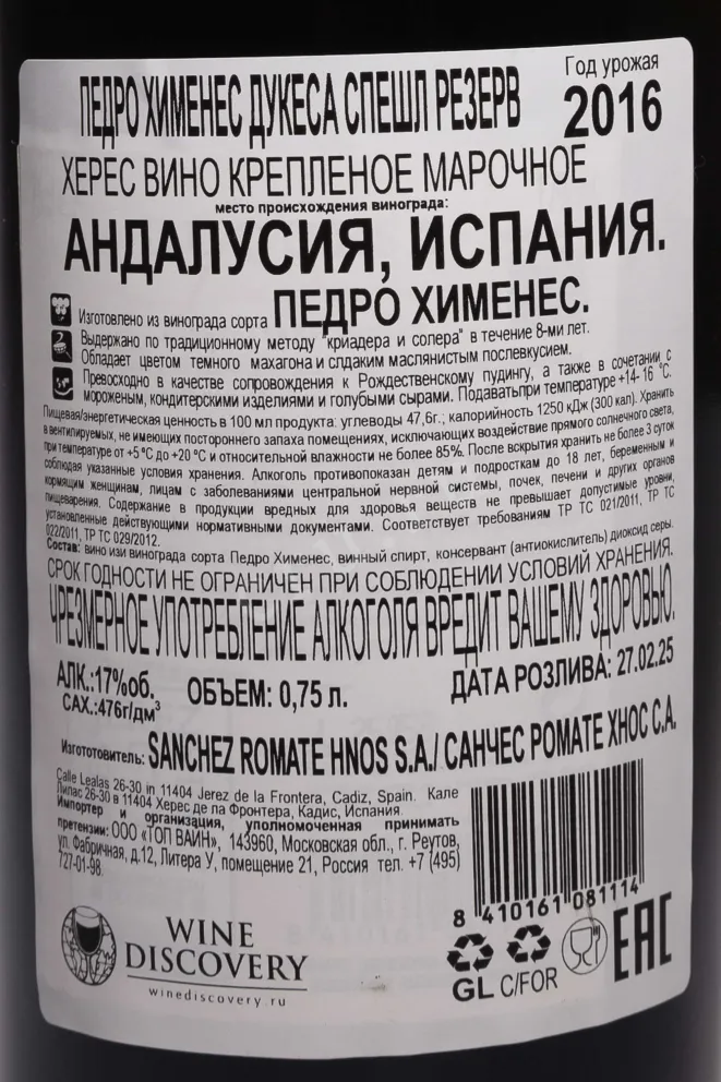 Контрэтикетка Romate Duquesa Pedro Ximenez 2016 0.75 л