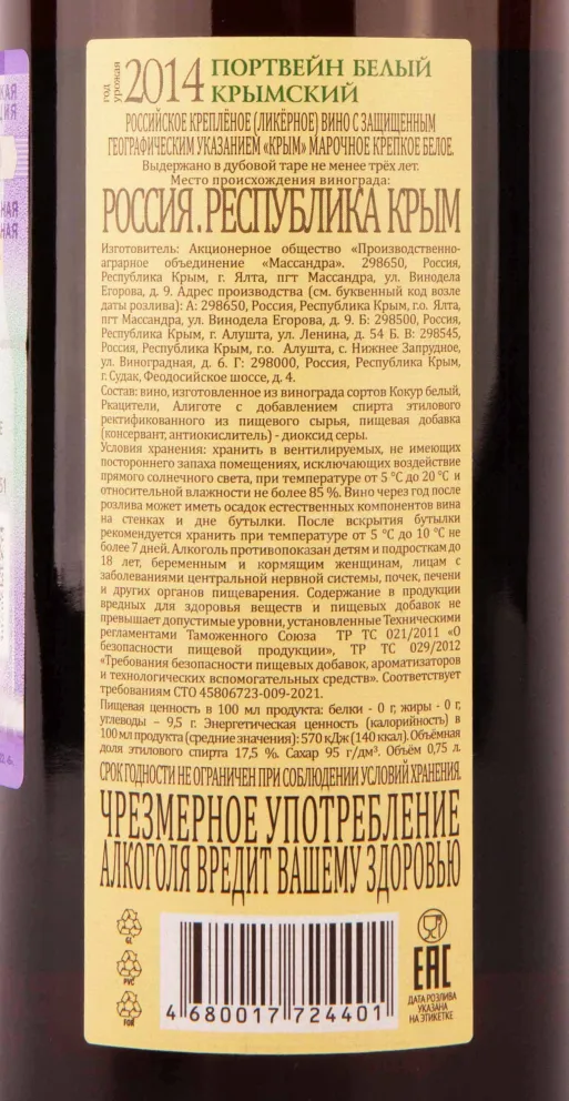 Контрэтикетка Massandra Port White Krymskiy 2014 0.75 л