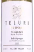 Этикетка Teluri Tsinandali 2022 0.75 л
