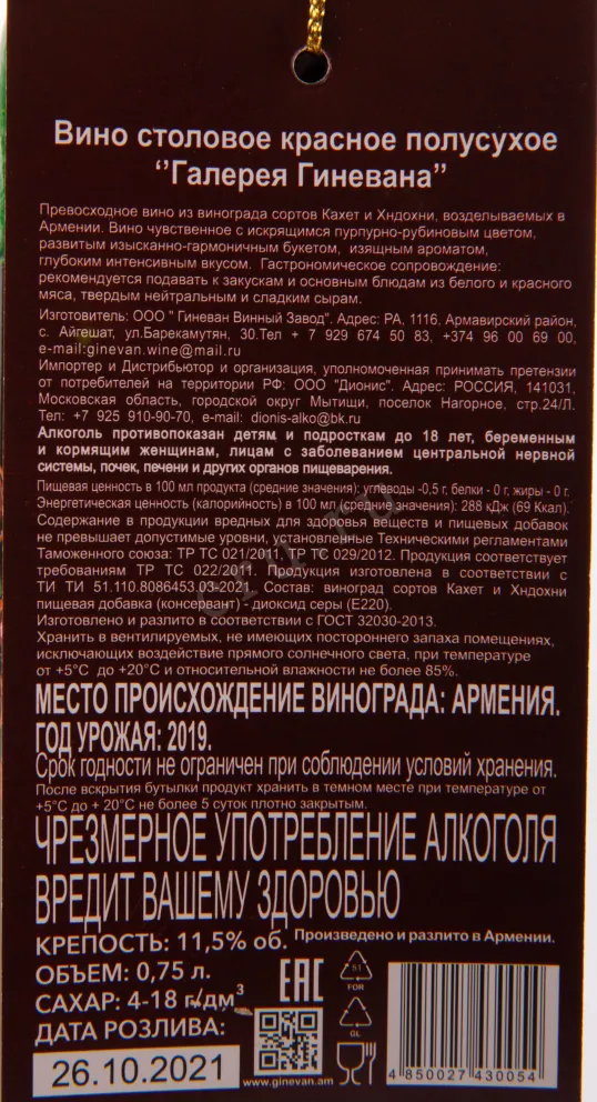 Этикетка вина Галерея от Гиневана Красное Полусухое 0.75