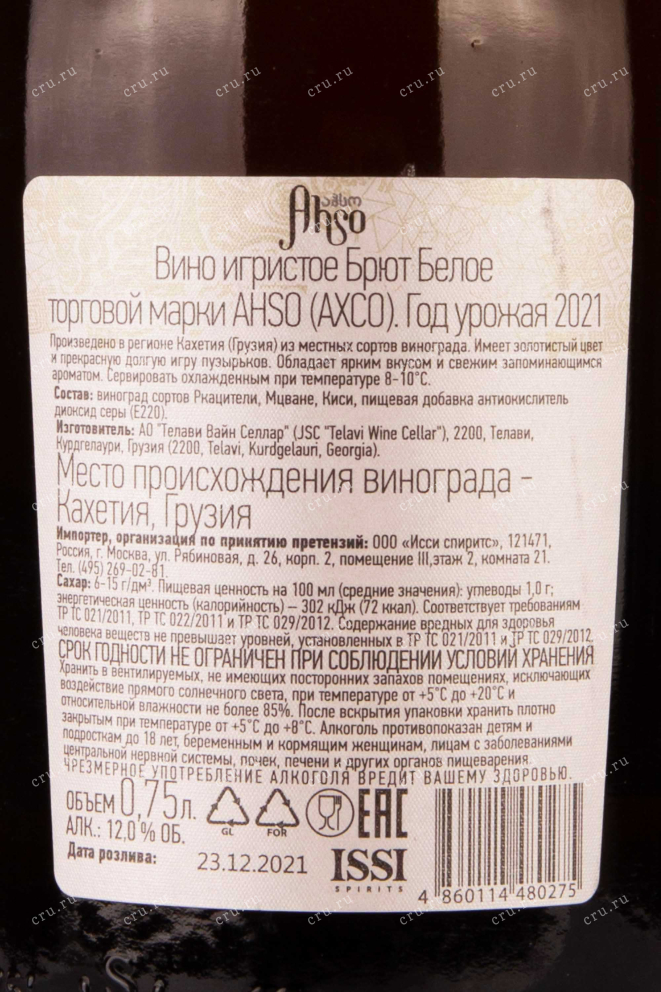 Игристое вино Ahso Brut 2022 0.75 л