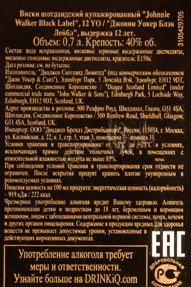Контрэтикетка виски Джонни Уокер Блэк Лейбл 0,7