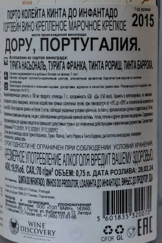 Портвейн Quinta do Infantado Colheita 2015 0.75 л
