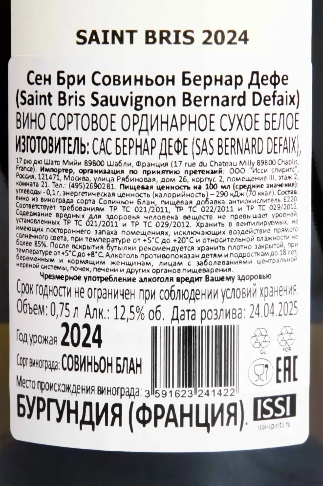 Контрэтикетка Bernard Defaix Saint Bris 2024 0.75 л