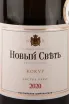 Этикетка Novyi Svet Kokur 2020 0.75 л