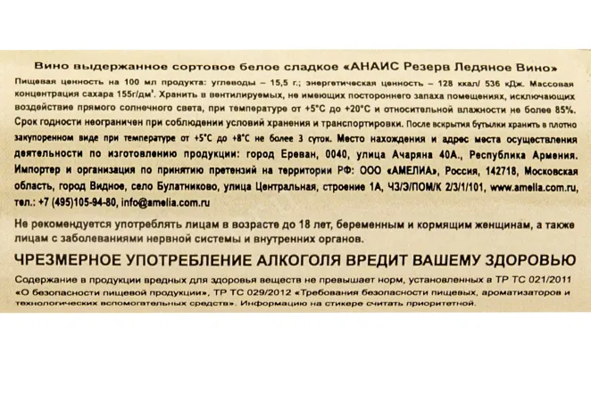 Контрэтикетка Anais Reserve 2011 0.2 л