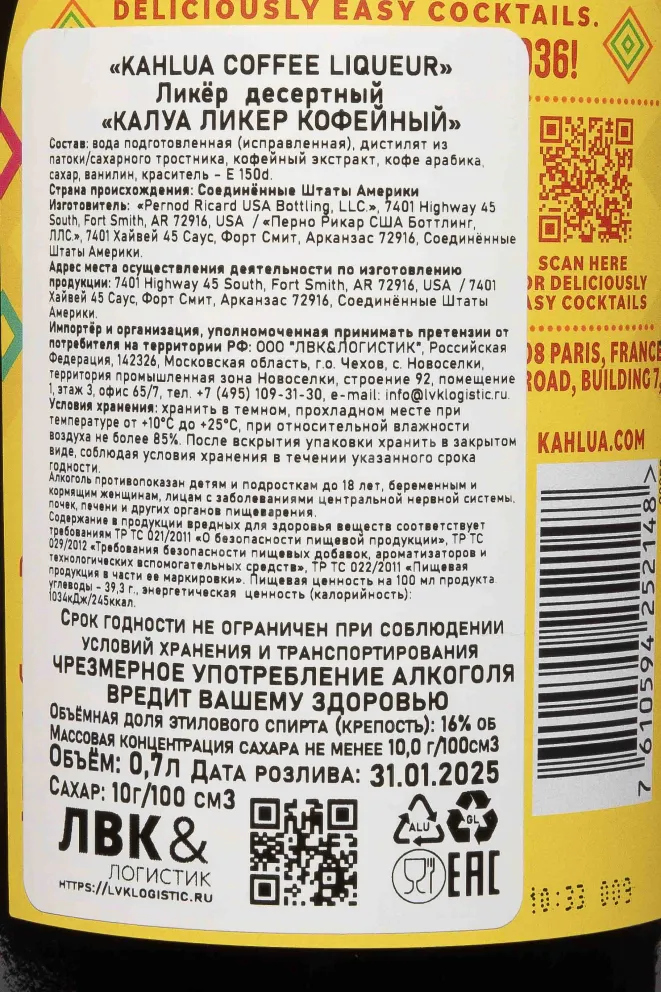 Контрэтикетка Kahlua Coffee 0.7 л