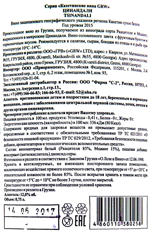 Контрэтикетка вина Цинандали Кахетинские 2015 0.75