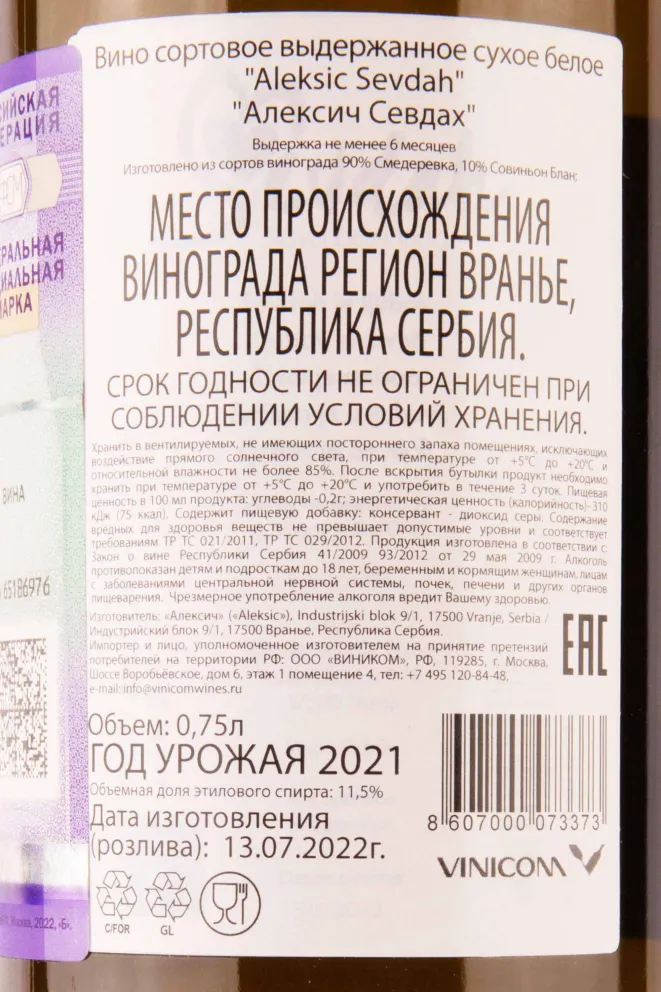 Контрэтикетка Aleksic Sevdah 2021 0.75 л